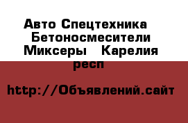 Авто Спецтехника - Бетоносмесители(Миксеры). Карелия респ.